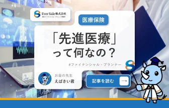 医療保険に入ろうとするとき付いてくるオプションの「先進医療」って何なの？