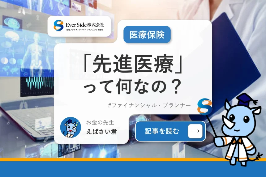 医療保険に入ろうとするとき付いてくるオプションの「先進医療」って何なの？