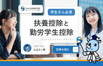 アルバイトで稼ぎたい学生さん必見！扶養控除と勤労学生控除で税金のしくみを理解しよう！