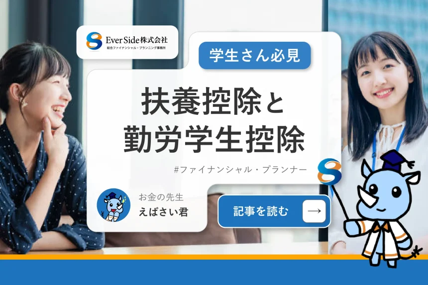 アルバイトで稼ぎたい学生さん必見！扶養控除と勤労学生控除で税金のしくみを理解しよう！