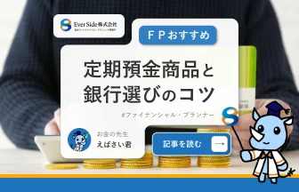 独立系ＦＰがオススメする「定期預金商品」と「銀行選びのコツ」