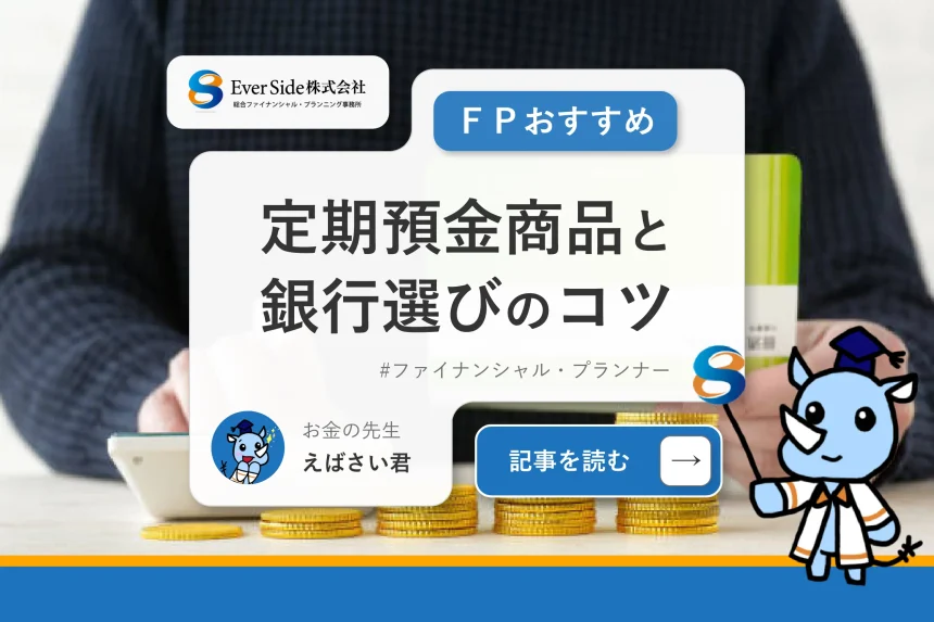 独立系ＦＰがオススメする「定期預金商品」と「銀行選びのコツ」