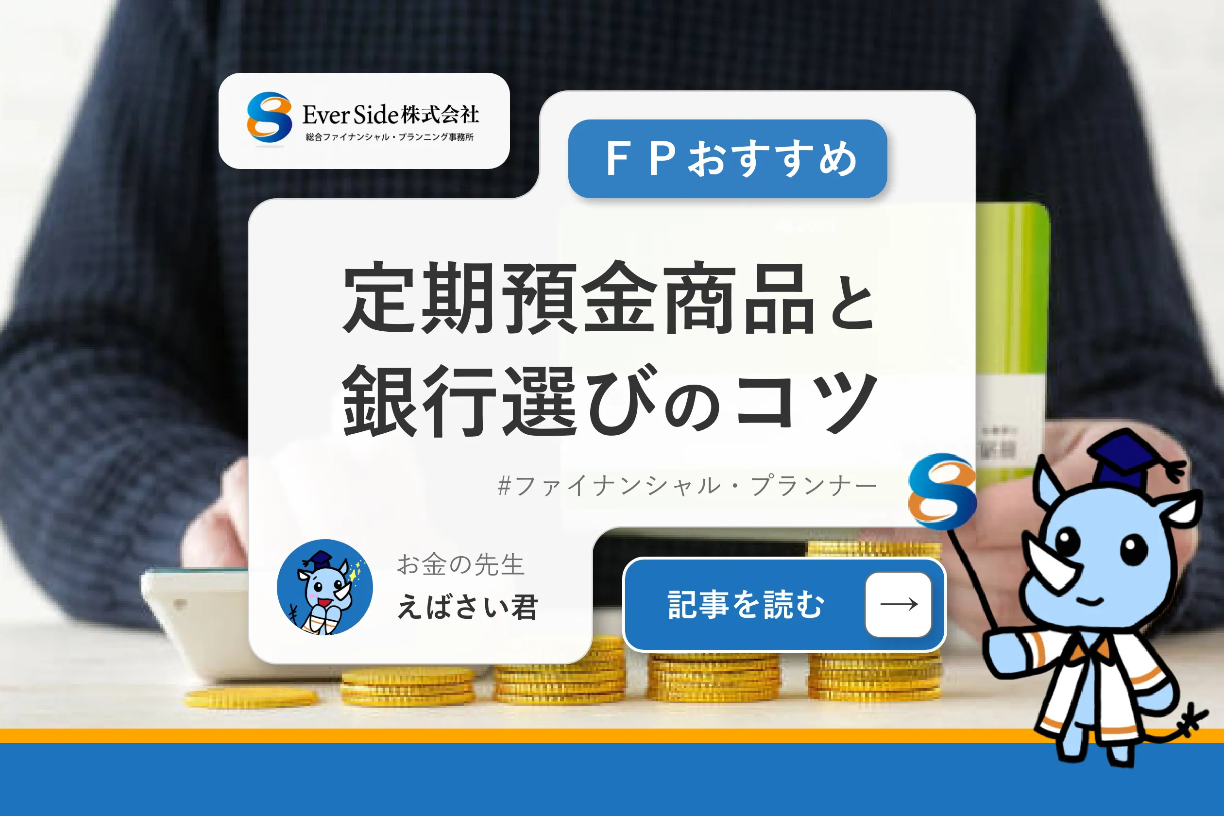 独立系ＦＰがオススメする「定期預金商品」と「銀行選びのコツ」