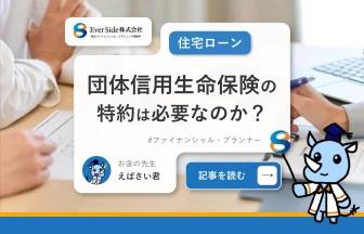 住宅ローンを組む際、団体信用生命保険の特約は本当に必要なのか？