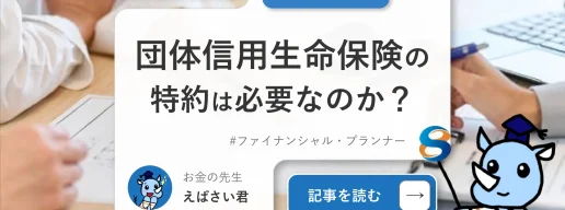 住宅ローンを組む際、団体信用生命保険の特約は本当に必要なのか？