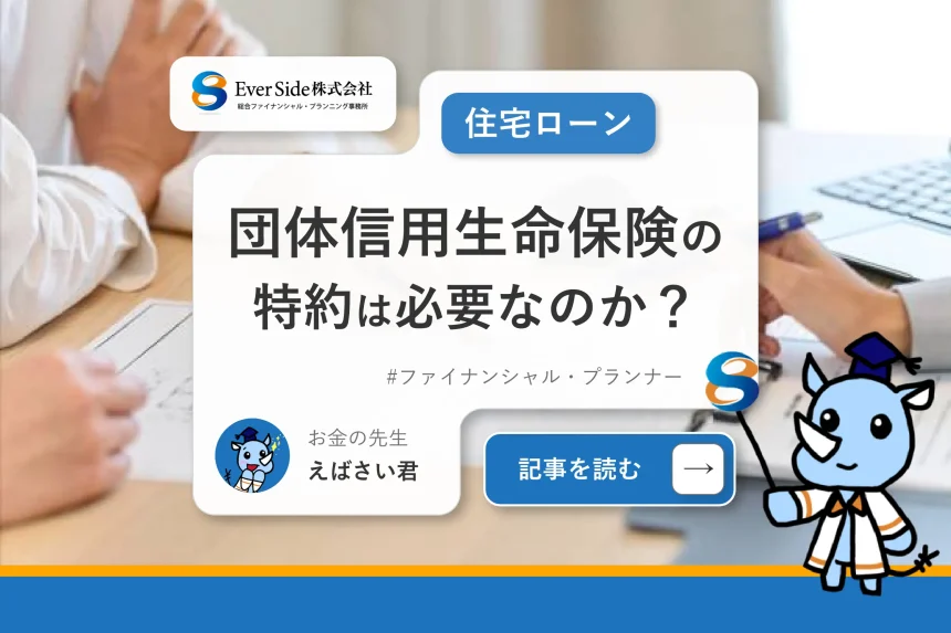 住宅ローンを組む際、団体信用生命保険の特約は本当に必要なのか？