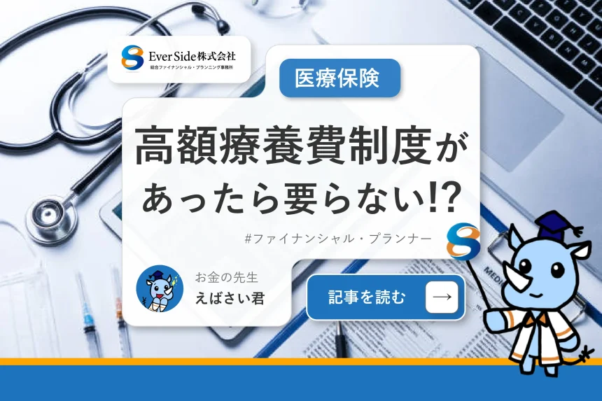 高額療養費制度があったら要らない！？医療保険の存在意義とは