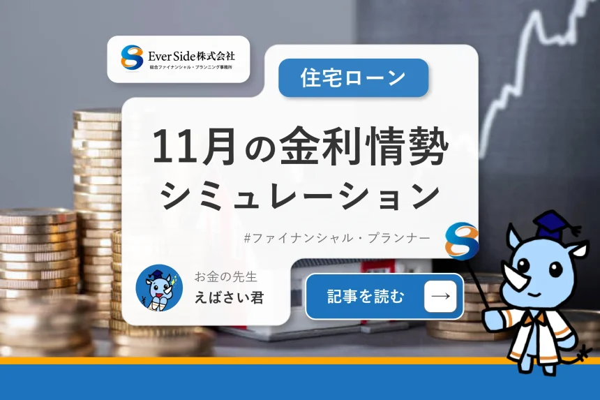 【住宅ローン】11月の金利情勢まとめ！毎月の返済額への影響もシミュレーション