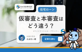 【住宅ローン】仮審査と本審査はどう違う？見られる項目や必要書類について解説