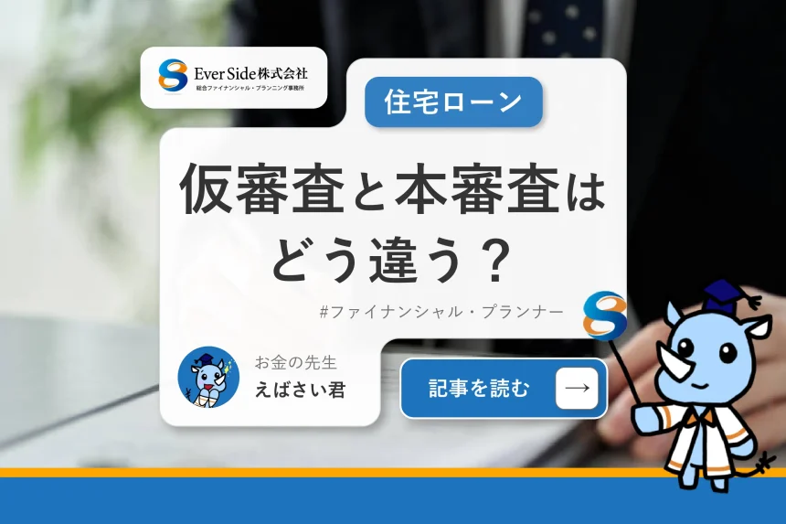 【住宅ローン】仮審査と本審査はどう違う？見られる項目や必要書類について解説