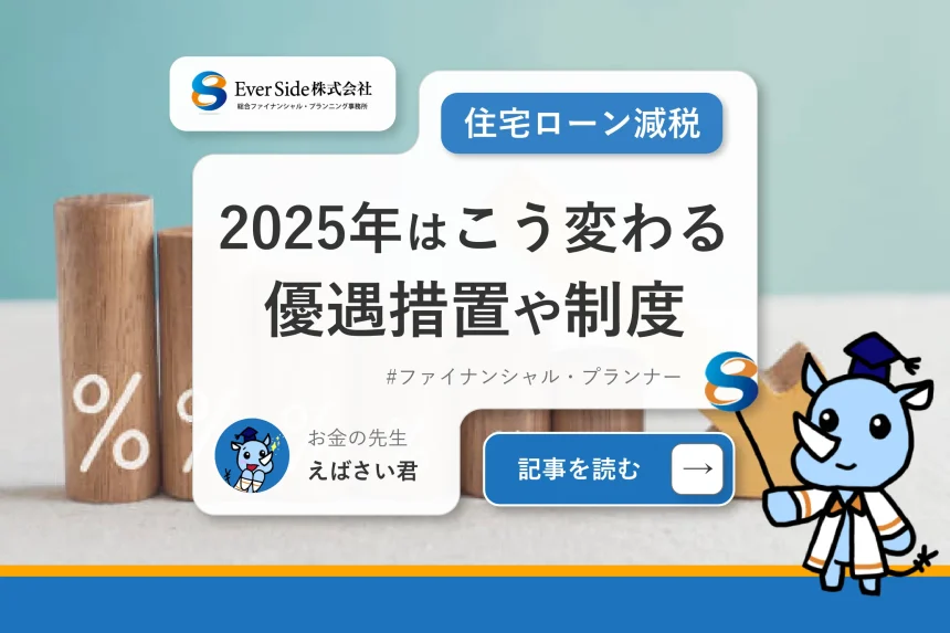 【住宅ローン減税】2025年はこう変わる！優遇措置や2024年までの制度とあわせて解説