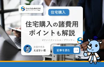 住宅購入にかかる諸費用とは？住宅選びの前に把握しておきたいポイントも解説