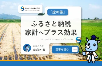 ふるさと納税「虎の巻」家計へのプラス効果を生み出すには