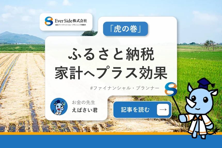 ふるさと納税「虎の巻」家計へのプラス効果を生み出すには