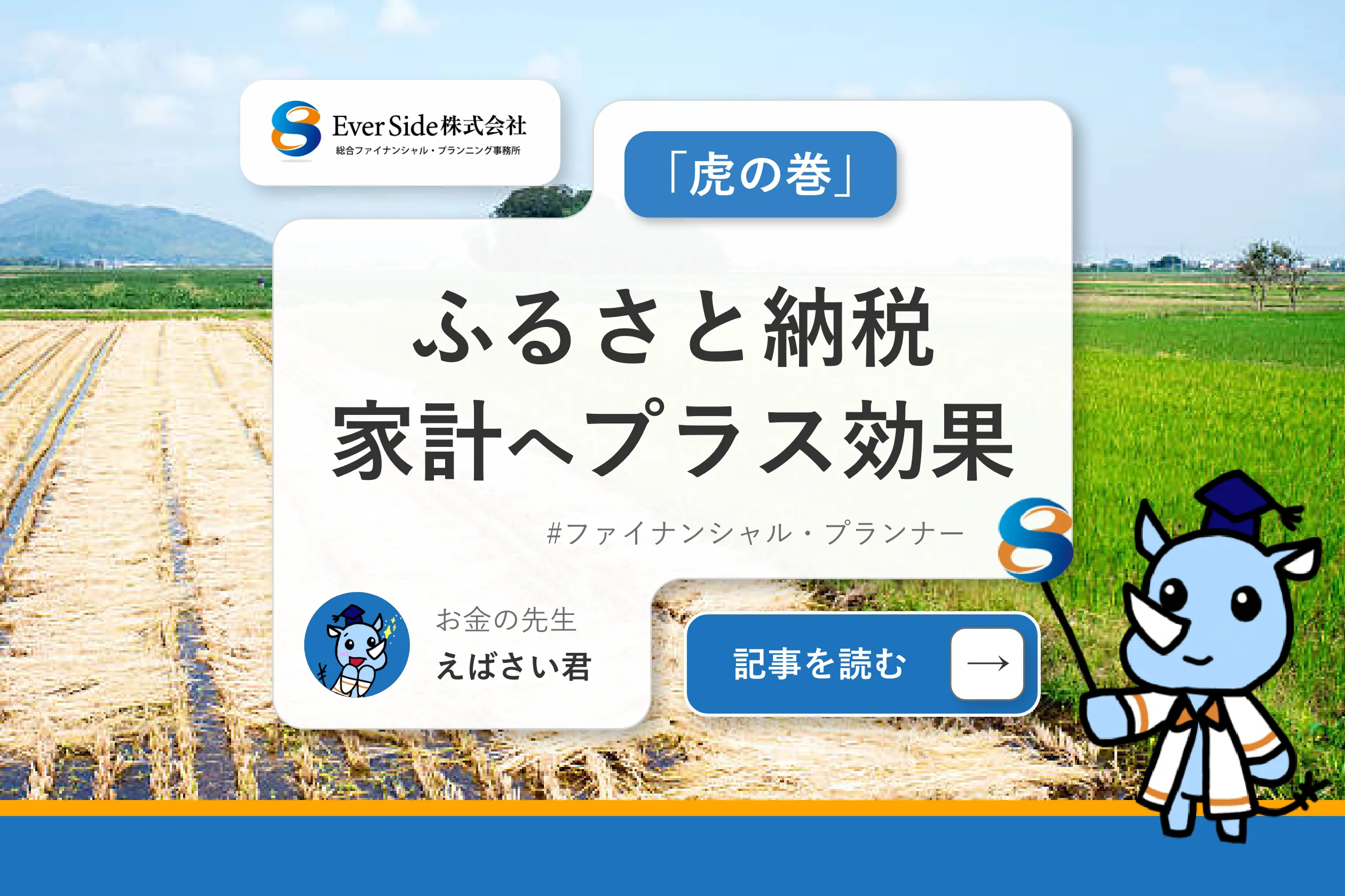 ふるさと納税「虎の巻」家計へのプラス効果を生み出すには