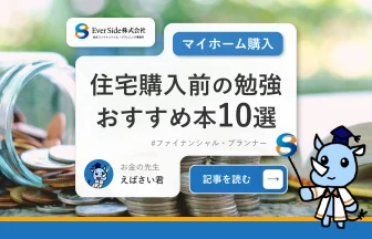 家を買う前に勉強で読む本おすすめ10選！マイホーム・住宅購入でまずやること