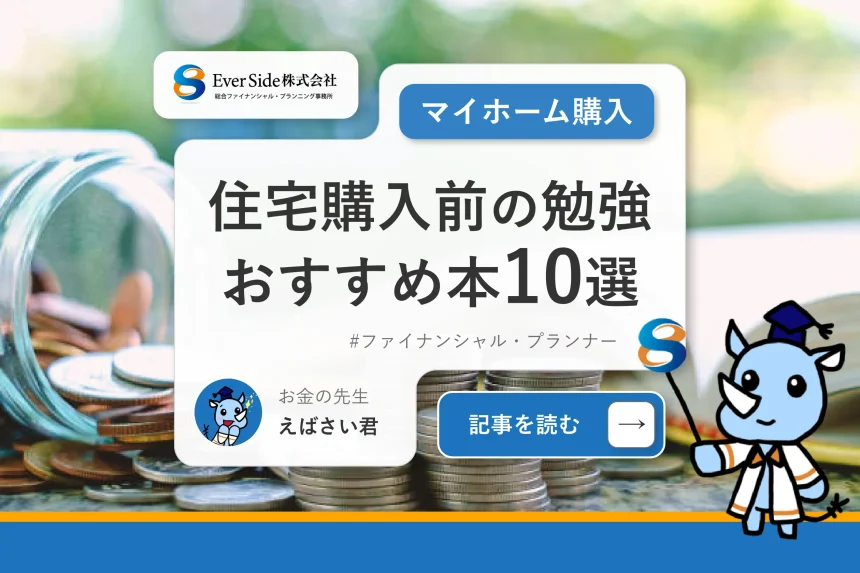 住宅購入前の勉強におすすめの本10選！マイホーム購入