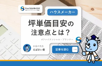 ハウスメーカー坪単価目安の注意点とは？注文住宅を比較・検討する方必見