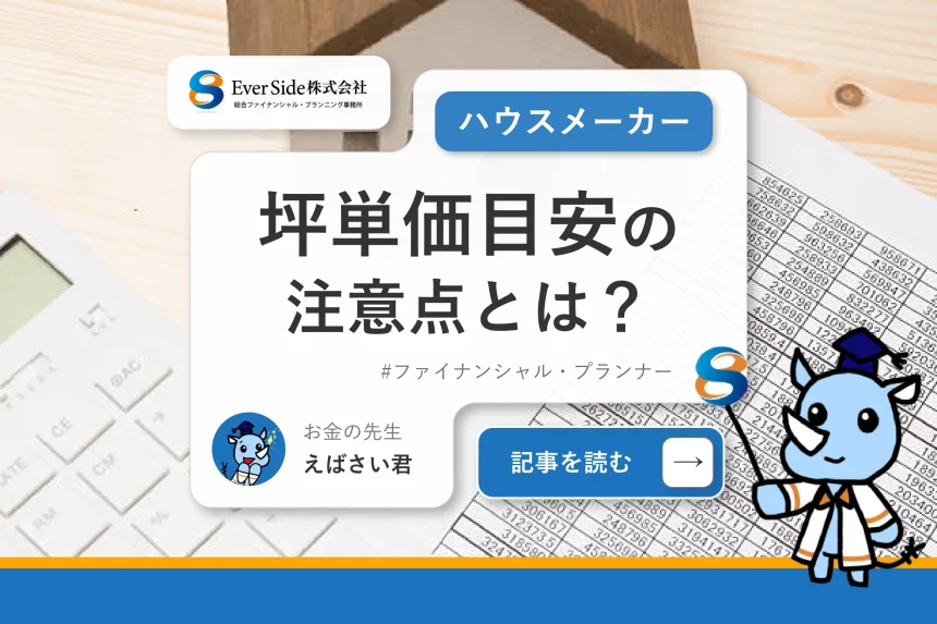 ハウスメーカー坪単価目安の注意点とは？注文住宅を比較・検討する方必見