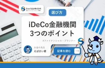 iDeCo金融機関選びで押さえておくべき3つのポイント