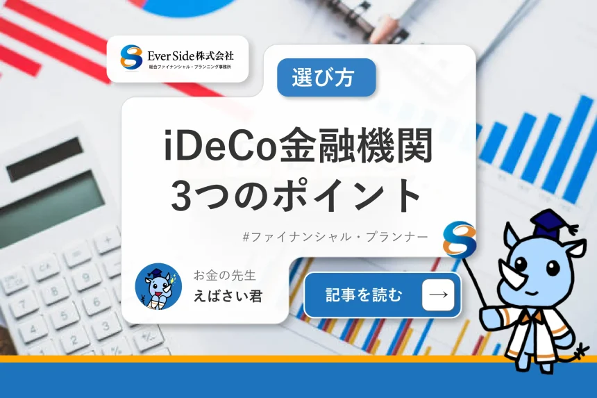 iDeCo金融機関選びで押さえておくべき3つのポイント