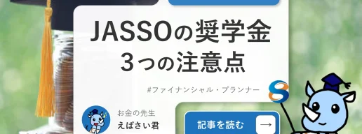 JASSO（日本学生支援機構）の奨学金で注意すべき３つのポイント