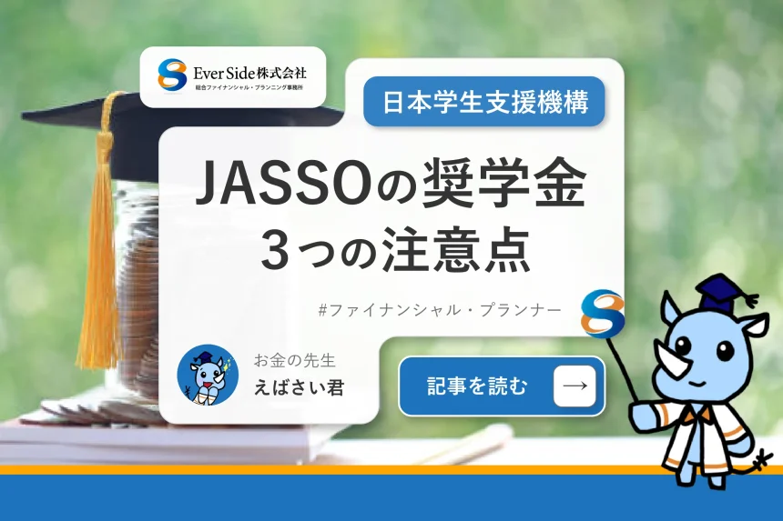 JASSO（日本学生支援機構）の奨学金で注意すべき３つのポイント