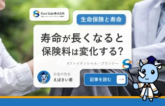 みんなの寿命が長くなると保険料は変化する？生命保険と寿命の関係とは