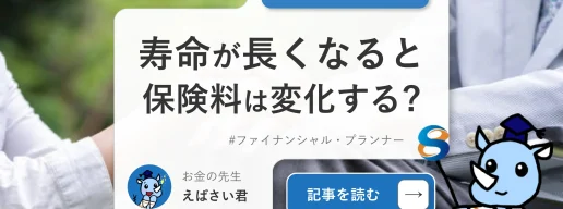 みんなの寿命が長くなると保険料は変化する？生命保険と寿命の関係とは