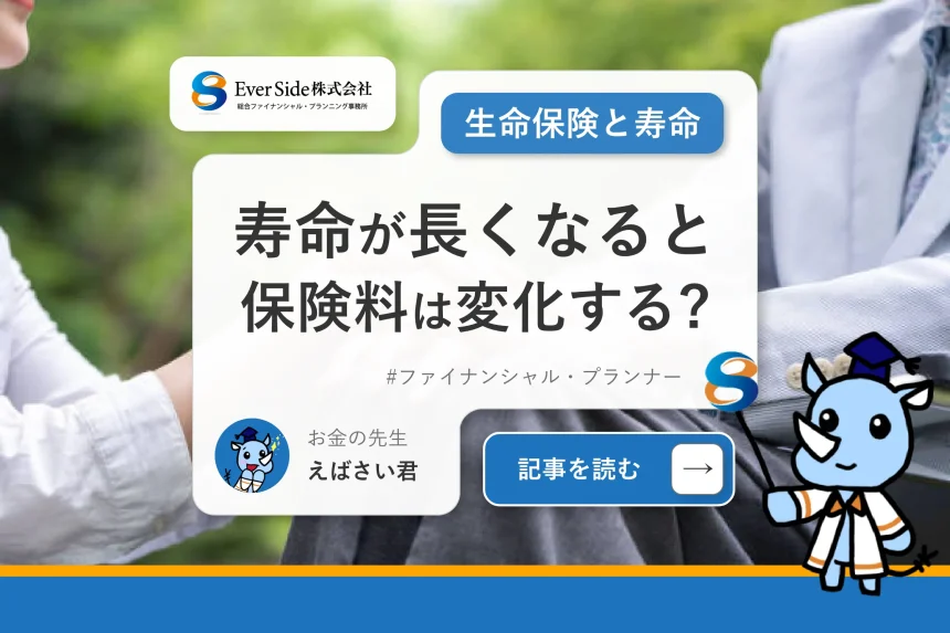 みんなの寿命が長くなると保険料は変化する？生命保険と寿命の関係とは