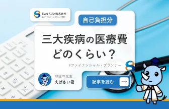 三大疾病でかかる医療費の自己負担分ってどのくらい？