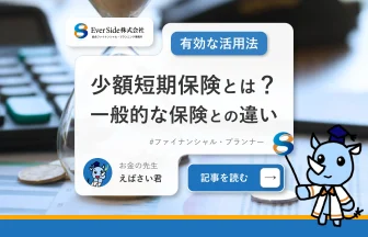 少額短期保険とは？一般的な保険との違い・有効な活用法とは？