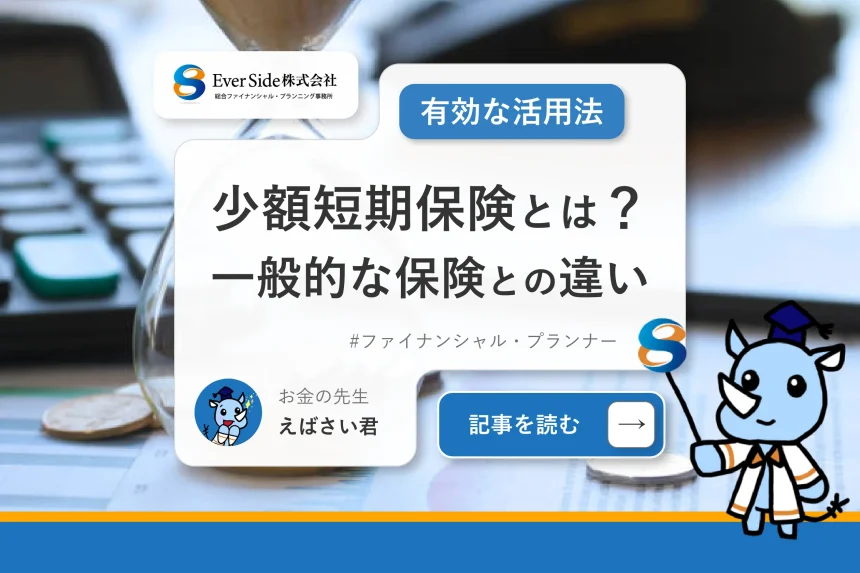 少額短期保険とは？一般的な保険との違い・有効な活用法とは？