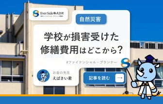 自然災害で子供の学校が損害を受けた！修繕費用はどこからでるの？