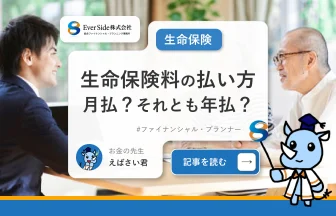 生命保険料の払い方、月払にすべき？それとも年払にすべき？