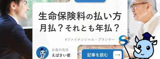 生命保険料の払い方、月払にすべき？それとも年払にすべき？