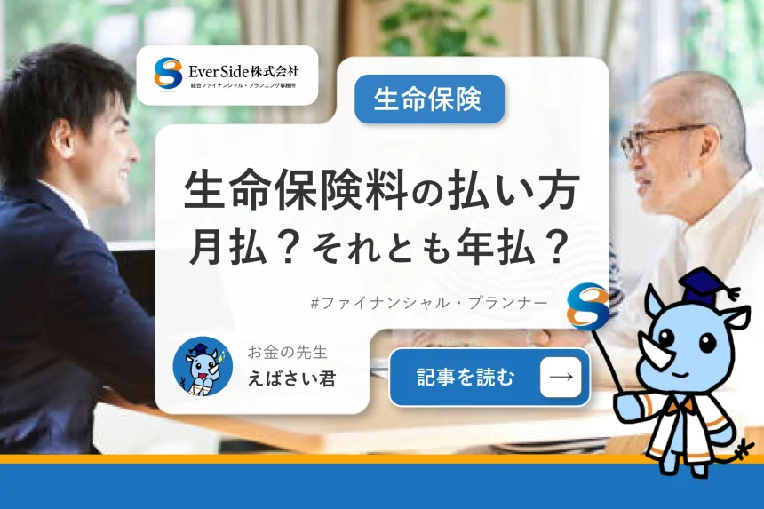 生命保険料の払い方、月払にすべき？それとも年払にすべき？