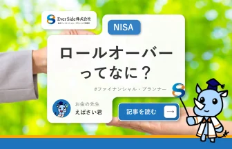 ロールオーバーってなに？これからのNISAも賢く利用するために