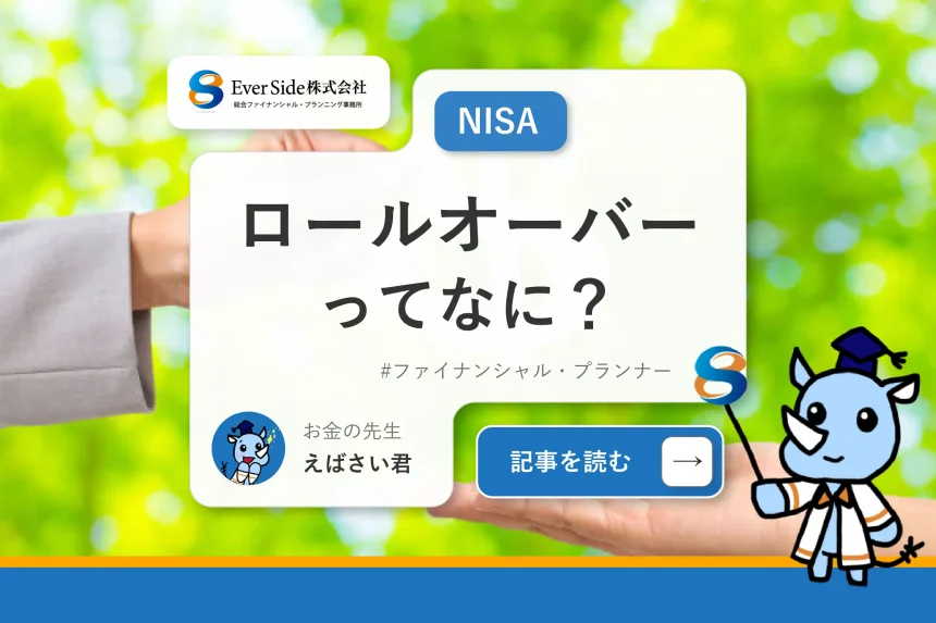 ロールオーバーってなに？これからのNISAも賢く利用するために