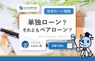 住宅ローンは単独ローン？それともペアローン？住宅ローン減税の令和４年度改正で見えてくる、ペアローンの重要性