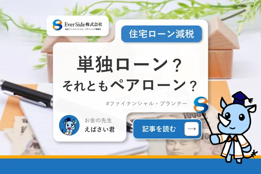 住宅ローンは単独ローン？それともペアローン？住宅ローン減税の令和４年度改正で見えてくる、ペアローンの重要性