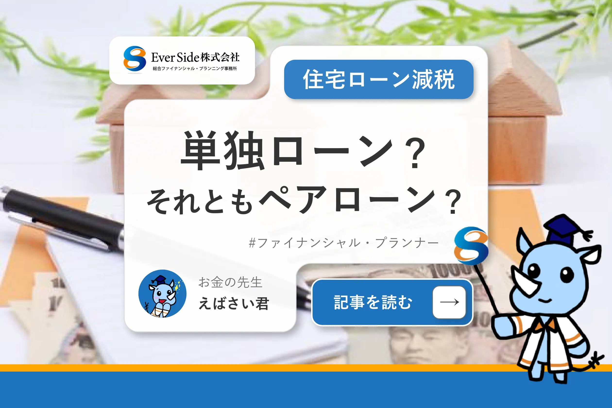 住宅ローンは単独ローン？それともペアローン？住宅ローン減税の令和４年度改正で見えてくる、ペアローンの重要性