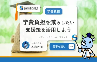 子供にかかる学費負担を減らしたい！支援策を活用しよう！