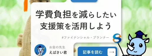 子供にかかる学費負担を減らしたい！支援策を活用しよう！