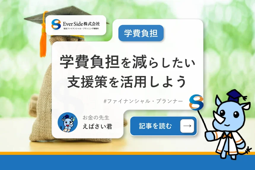 子供にかかる学費負担を減らしたい！支援策を活用しよう！