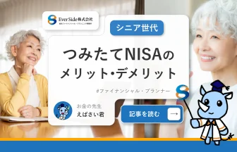 シニア世代にも活用してほしい「つみたてNISA」のメリット・デメリット