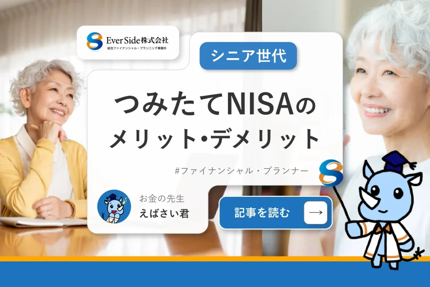 シニア世代にも活用してほしい「つみたてNISA」のメリット・デメリット