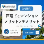 戸建てとマンションのメリットとデメリットは？向いている人の特徴も解説