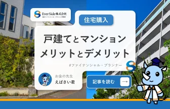 戸建てとマンションのメリットとデメリットは？向いている人の特徴も解説