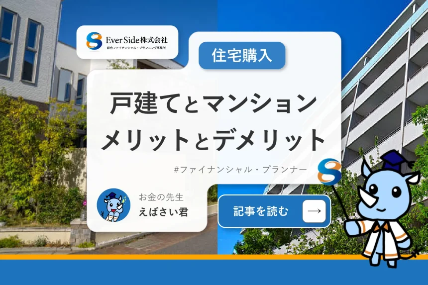 戸建てとマンションのメリットとデメリットは？向いている人の特徴も解説